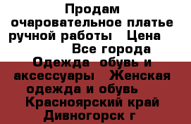 Продам очаровательное платье ручной работы › Цена ­ 18 000 - Все города Одежда, обувь и аксессуары » Женская одежда и обувь   . Красноярский край,Дивногорск г.